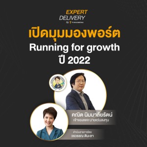 “เปิดมุมมองพอร์ต Running for growth ปี 2022” - Expert Delivery