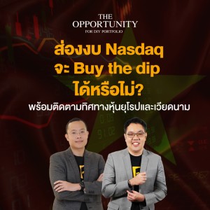 ”ส่องงบ Nasdaq จะ Buy the dip ได้หรือไม่? พร้อมติดตามทิศทางหุ้นยุโรปและเวียดนาม” - THE OPPORTUNITY