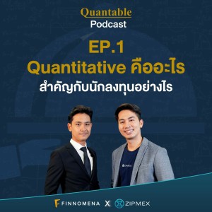 Quantable Podcast EP1 : Quantitative คืออะไร สำคัญกับนักลงทุนอย่างไร?