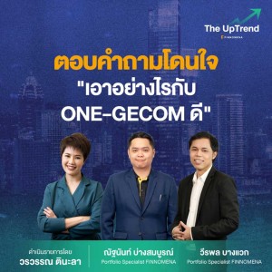 “The UpTrend” [Q&A] ตอน ”ตอบคำถามโดนใจ ”เอาอย่างไรกับ ONE-GECOM ดี”