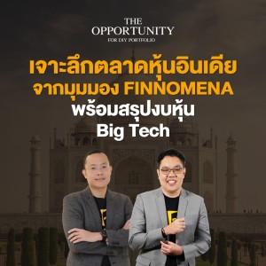 ”เจาะลึกตลาดหุ้นอินเดียจากมุมมอง FINNOMENA พร้อมสรุปงบหุ้น Big Tech” - THE OPPORTUNITY