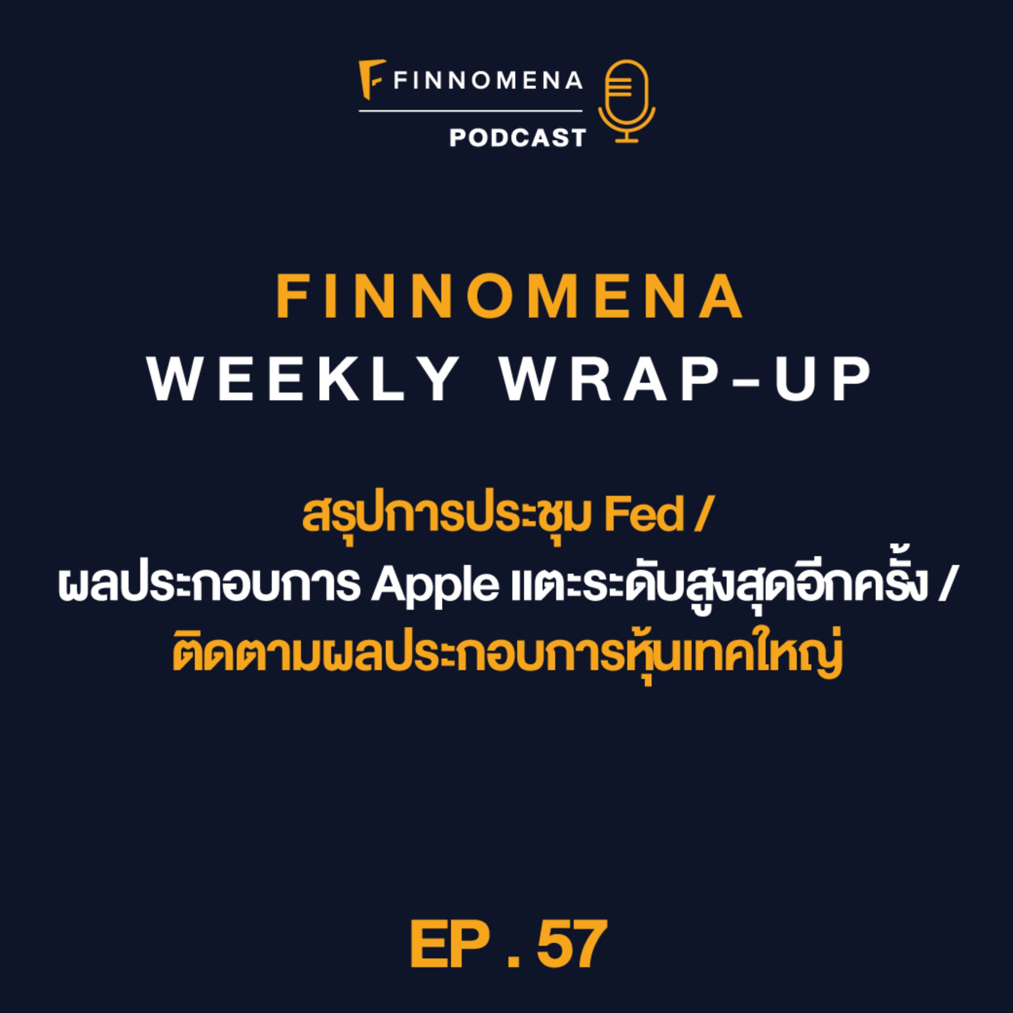FWWU : Ep57 : สรุปการประชุม Fed / ผลประกอบการ Apple / ติดตามผลประกอบการหุ้นเทคใหญ่