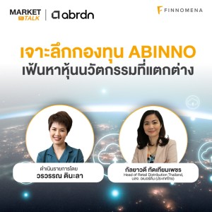 “เจาะลึกกองทุน ABINNO เฟ้นหาหุ้นนวัตกรรมที่แตกต่าง” - Market Talk