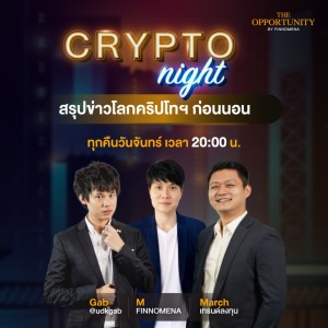 CRYPTOnight สรุปข่าวโลกคริปโทฯ ก่อนนอน 07/03/2022