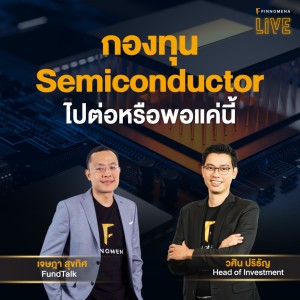 ”กองทุน Semiconductor ไปต่อหรือพอแค่นี้” - FINNOMENA LIVE