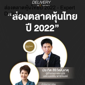 ส่องตลาดหุ้นไทยปี 2022 - Expert Delivery