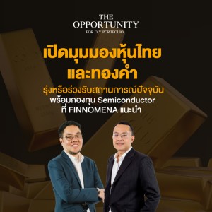 ”เปิดมุมมองหุ้นไทย และทองคำ รุ่งหรือร่วงรับสถานการณ์ปัจจุบัน” - THE OPPORTUNITY