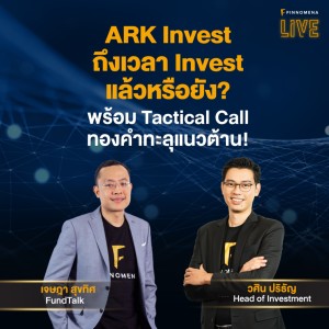 ”ARK Invest ถึงเวลา Invest แล้วหรือยัง? พร้อม Tactical Call ทองคำทะลุแนวต้าน!” - FINNOMENA LIVE