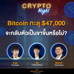 Bitcoin ทะลุ $47,000 จะกลับตัวเป็นขาขั้นหรือไม่? I CRYPTO Night 28/03/65