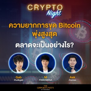 ความยากการขุด Bitcoin พุ่งสูงสุด ตลาดจะเป็นอย่างไร? I CRYPTO Night 21/03/65