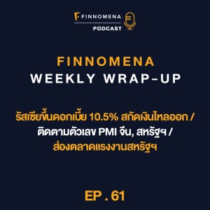 FWWU : Ep61 : รัสเซียขึ้นดอกเบี้ย 10.5% / ติดตามตัวเลข PMI จีน, สหรัฐฯ / ส่องตลาดแรงงานสหรัฐฯ