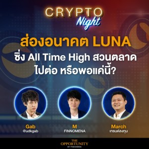 ส่องอนาคต LUNA ซิ่ง All Time High สวนตลาด ไปต่อ หรือพอแค่นี้? - CRYPTO Night