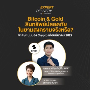 Bitcoin & Gold สินทรัพย์ปลอดภัยในยามสงครามจริงหรือ? - Expert Delivery