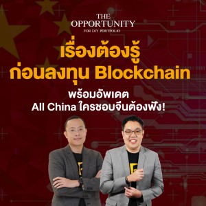 ”เรื่องต้องรู้ก่อนลงทุน Blockchain พร้อมอัพเดต All China ใครชอบจีนต้องฟัง!” - THE OPPORTUNITY