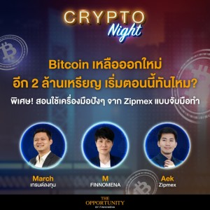 Bitcoin เหลือออกใหม่อีก 2 ล้านเหรียญ เริ่มตอนนี้ทันไหม? I CRYPTO Night