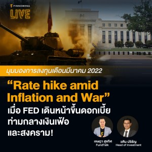 “Rate hike amid Inflation and War” ลงทุนท่ามกลางเงินเฟ้อ และสงคราม! - FINNOMENA LIVE“Rate hike amid Inflation and War” ลงทุนท่ามกลางเงินเฟ้อ และสงคราม! - FINNOMENA LIVE
