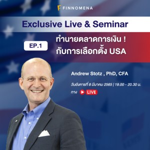 สัมมนาพิเศษ Ep.1 หัวข้อ ”ทำนายตลาด ! กับการเลือกตั้ง USA” โดย Andrew Stotz , PhD, CFA