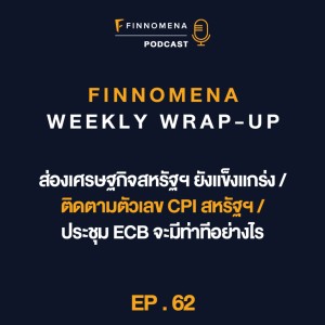 FWWU : Ep62 : ส่องเศรษฐกิจสหรัฐฯ ยังแข็งแกร่ง / ติดตามตัวเลข CPI สหรัฐฯ / ประชุม ECB จะมีท่าทีอย่างไร