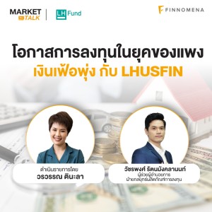 Market Talk -”โอกาสการลงทุนในยุคของแพง เงินเฟ้อพุ่ง กับ LHUSFIN”