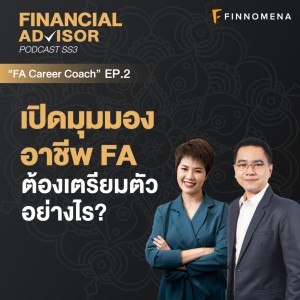 Financial Advisor Podcast Season 3 Ep2: ”เปิดมุมมองอาชีพ FA ต้องเตรียมตัวอย่างไร?”