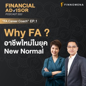 Financial Advisor Podcast SS3 Ep.1 : ”Why FA?: อาชีพใหม่ในยุค New Normal”