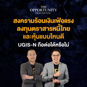 สงครามร้อนเงินเฟ้อแรง ลงทุนตราสารหนี้ไทยและหุ้นแบบไหนดี UGIS-N ถือต่อได้หรือไม่ - THE OPPORTUNITY