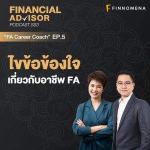 Financial Advisor Podcast Season 3 EP5 : ”ไขข้อข้องใจ เกี่ยวกับอาชีพ FA”