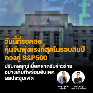 วันนี้ที่รอคอย หุ้นจีนพุ่งแรงที่สุดในรอบสิบปี ควงคู่ S&P500 - FINNOMENA LIVE