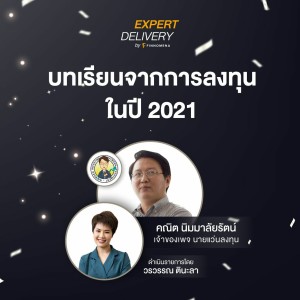 “บทเรียนจากการลงทุนในปี 2020” โดย นายแว่นลงทุน - Expert Delivery