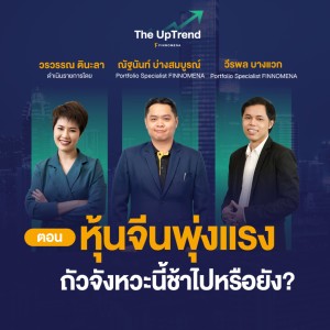 หุ้นจีนพุ่งแรง ถัวจังหวะนี้ช้าไปหรือยัง? - “The UpTrend [Q&A]”