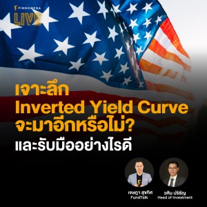 “เจาะลึก Inverted Yield Curve จะมาอีกหรือไม่? และรับมืออย่างไรดี” - FINNOMENA LIVE
