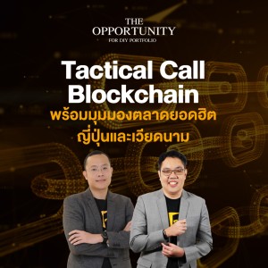 ”Tactical Call Blockchain พร้อมมุมมองตลาดยอดฮิต ญี่ปุ่นและเวียดนาม” - THE OPPORTUNITY