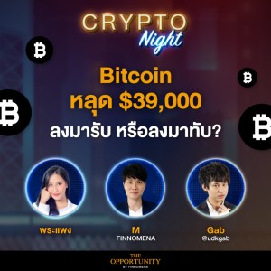 Bitcoin หลุด $39,000 ลงมารับ หรือลงมาทับ? I CRYPTO Night 25/04/65