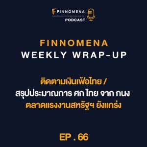 FWWU : Ep66 : ติดตามเงินเฟ้อไทย / สรุปประมาณการ ศก ไทย จาก กนง / ตลาดแรงงานสหรัฐฯ ยังแกร่ง