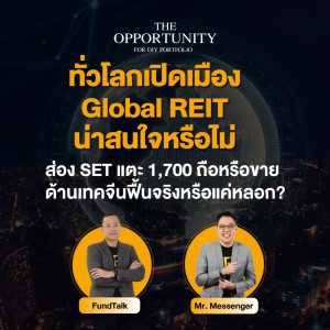 ทั่วโลกเปิดเมือง Global REIT น่าสนใจหรือไม่ - THE OPPORTUNITY