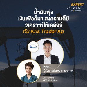 ”น้ำมันพุ่ง เงินเฟ้อก็มา สงครามก็มี วิเคราะห์ให้เคลียร์ กับ Kris Trader Kp” - Expert Delivery