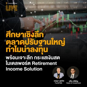 “ศึกษาเชิงลึก ตลาดปรับฐานใหญ่ ทำไมน่าลงทุน” - FINNOMENA LIVE