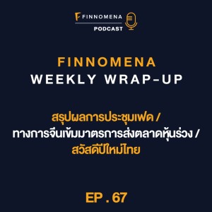 FWWU : Ep67 : สรุปผลการประชุมเฟด / ทางการจีนเข้มมาตรการส่งตลาดหุ้นร่วง / สวัสดีปีใหม่ไทย
