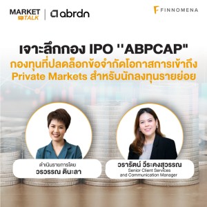 เจาะลึกกอง IPO ’’ABPCAP” กองทุนที่ปลดล็อกข้อจำกัดโอกาสเข้าถึง Private Markets สำหรับนักลงทุนรายย่อย