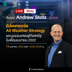 LIVE พิเศษกับคุณ Andrew Stotz: อัปเดตพอร์ต All Weather Strategy และมุมมองเศรษฐกิจ ในเดือนเมษายน 2022