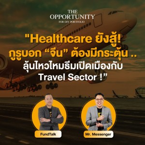 ”Healthcare ยังสู้! กูรูบอก “จีน” ต้องมีกระตุ้น ..ลุ้นไหวไหมธีมเปิดเมืองกับ Travel Sector !”