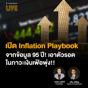 “เปิด Inflation Playbook จากข้อมูล 95 ปี! เอาตัวรอดในภาวะเงินเฟ้อพุ่ง!!” - FINNOMENA LIVE
