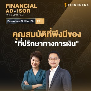 Financial Advisor Podcast SS4 Ep.1 เสนอตอน : คุณสมบัติที่พึงมีของ ”ที่ปรึกษาทางการเงิน”