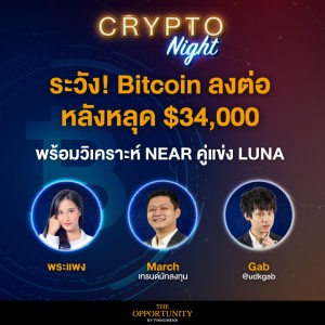 ระวัง! Bitcoin ลงต่อ หลังหลุด $34,000 พร้อมวิเคราะห์ NEAR คู่แข่ง LUNA I CRYPTO Night 09/05/65