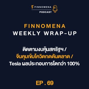 FWWU : Ep69 : ติดตามงบหุ้นสหรัฐฯ / จีนคุมเข้มโควิดกดดันตลาด / Tesla ผลประกอบการโตกว่า 100%