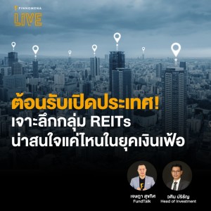 ”ต้อนรับเปิดประเทศ! เจาะลึกกลุ่ม REITs น่าสนใจแค่ไหนในยุคเงินเฟ้อ” - FINNOMENA LIVE