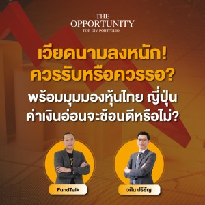 เวียดนามลงหนัก! ควรรับหรือควรรอ? มุมมองหุ้นไทย ญี่ปุ่น ค่าเงินอ่อนจะช้อนดีหรือไม่? - THE OPPORTUNITY