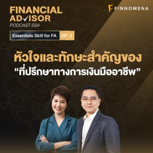 Financial Advisor Podcast SS4 : หัวใจและทักษะสำคัญของ “ที่ปรึกษาทางการเงินมืออาชีพ”