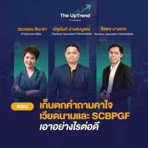 เก็บตกคำถามคาใจ เวียดนามและ SCBPGF เอาอย่างไรต่อดี? - The UpTrend [Q&A]