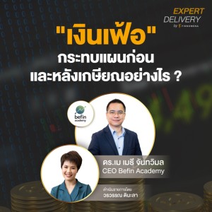”เงินเฟ้อ” กระทบแผนก่อนและหลังเกษียณอย่างไร ? - Expert Delivery